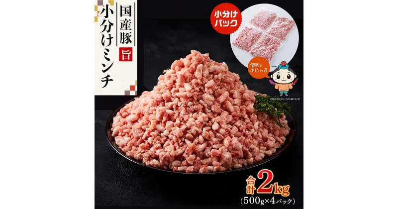 【ふるさと納税】国産豚ミンチ2kg（500g×4パック） | 肉 お肉 にく 食品 人気 おすすめ 送料無料 ギフト