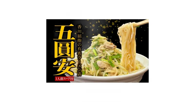 【ふるさと納税】五圓安監修　生ラーメン1食 | 麺 食品 加工食品 人気 おすすめ 送料無料