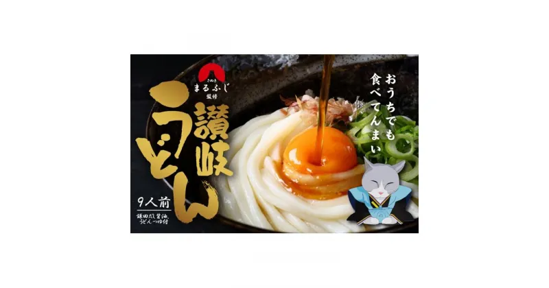 【ふるさと納税】さぬきまるふじ　生うどん　9人前　ざる・醤油 | 麺 食品 加工食品 人気 おすすめ 送料無料