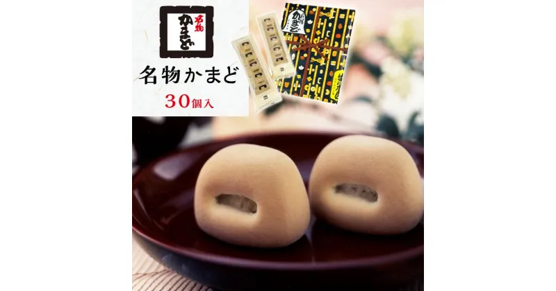 【ふるさと納税】名物かまど　30個入 | 菓子 おかし デザート 食品 人気 おすすめ 送料無料