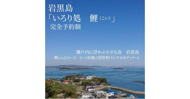 【ふるさと納税】瀬戸内に浮かぶ小さな島　岩黒島 　囲炉裏処　鯉　(いろりどころ　こい)鴨しゃぶコース　2～3名様ご招待券(ランチ又はディナー) | 券 人気 おすすめ 送料無料