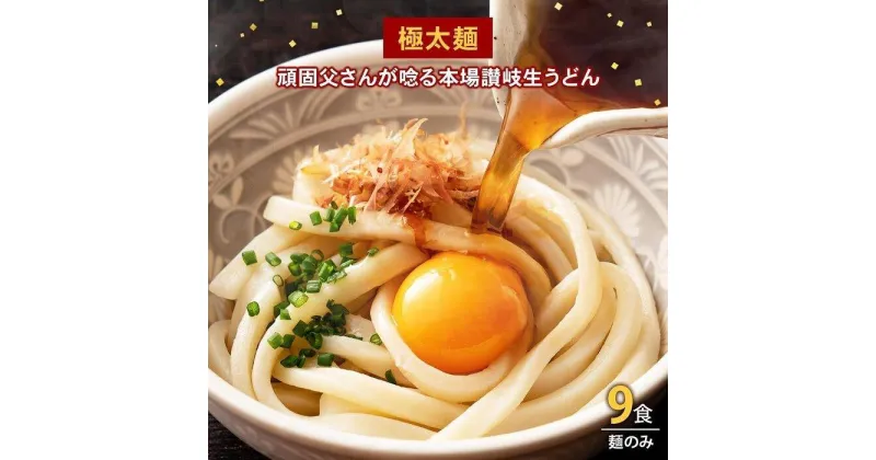 【ふるさと納税】生うどん 麺のみ 9食（300g×3袋）極太麺｜うどん 生麺 | 麺 めん うどん 食品 加工食品 人気 おすすめ 送料無料 さぬき 讃岐 坂出市 香川県