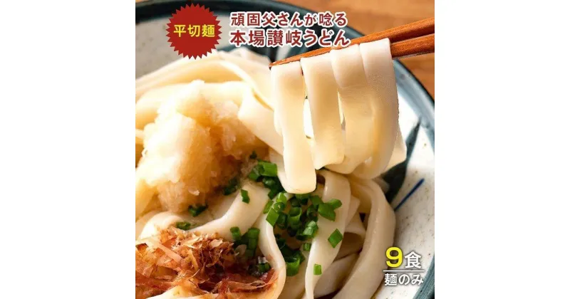 【ふるさと納税】生うどん 麺のみ 9食（300g×3袋）平切麺｜うどん 生麺 | 麺 めん うどん 食品 加工食品 人気 おすすめ 送料無料 さぬき 讃岐 坂出市 香川県