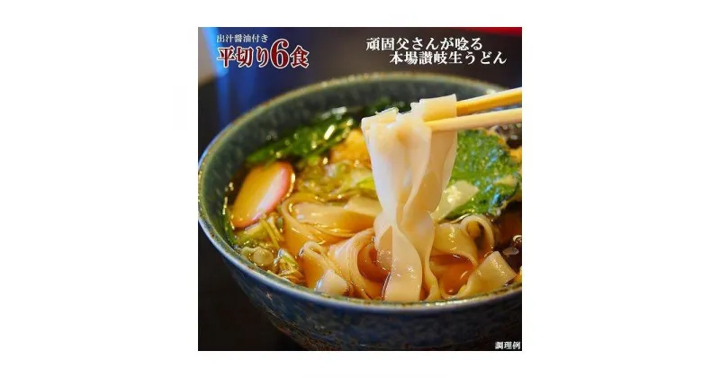 【ふるさと納税】讃岐うどん6食つゆ付（平切麺） | 麺 めん うどん 食品 加工食品 人気 おすすめ 送料無料 さぬき 讃岐 坂出市 香川県