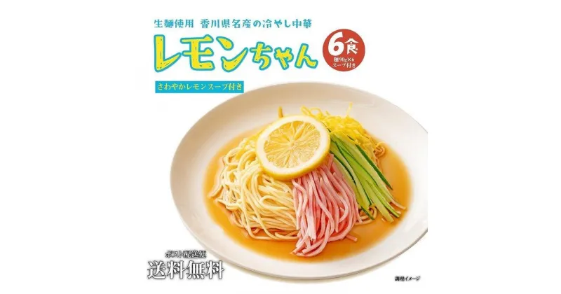 【ふるさと納税】冷やし中華 生レモンちゃん 6食 ( 麺 90g & さわやかレモンスープ× 各6袋 )｜冷麺 | 麺 食品 加工食品 人気 おすすめ 送料無料