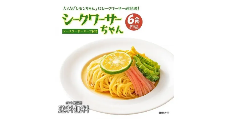 【ふるさと納税】冷やし中華 生シークワーサーちゃん 6食 ( 麺 90g & シークワーサースープ × 各6袋 )｜冷麺 | 麺 食品 加工食品 人気 おすすめ 送料無料