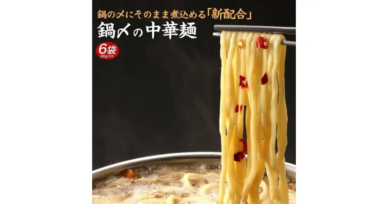 【ふるさと納税】鍋〆の中華麺 6袋（90g×6） | 麺 食品 加工食品 人気 おすすめ 送料無料