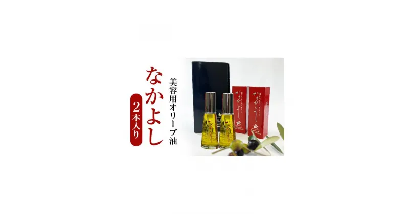 【ふるさと納税】スキンケア美容オイル「なかよし」 2本入り（31ml×2本） | 化粧品 コスメ 美容 人気 おすすめ 送料無料