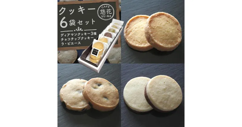 【ふるさと納税】【Cafe悠花】ディアマンクッキー3種＆チョコチップクッキー＆ラ・ピエース　6袋セット | 菓子 おかし スイーツ デザート 食品 人気 おすすめ 送料無料