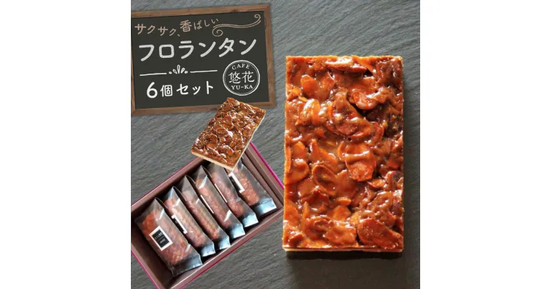 【ふるさと納税】【Cafe悠花】フロランタン　6個セット | 菓子 おかし スイーツ デザート 食品 人気 おすすめ 送料無料