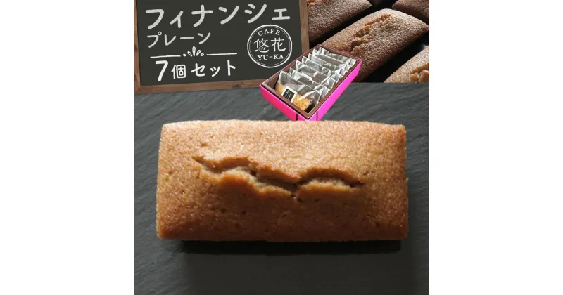 【ふるさと納税】【Cafe悠花】フィナンシェ　プレーン　7個セット | 菓子 おかし スイーツ デザート 食品 人気 おすすめ 送料無料