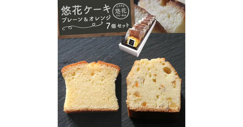 【ふるさと納税】悠花ケーキ　プレーン＆オレンジ　7個セット | 菓子 おかし スイーツ デザート 食品 人気 おすすめ 送料無料