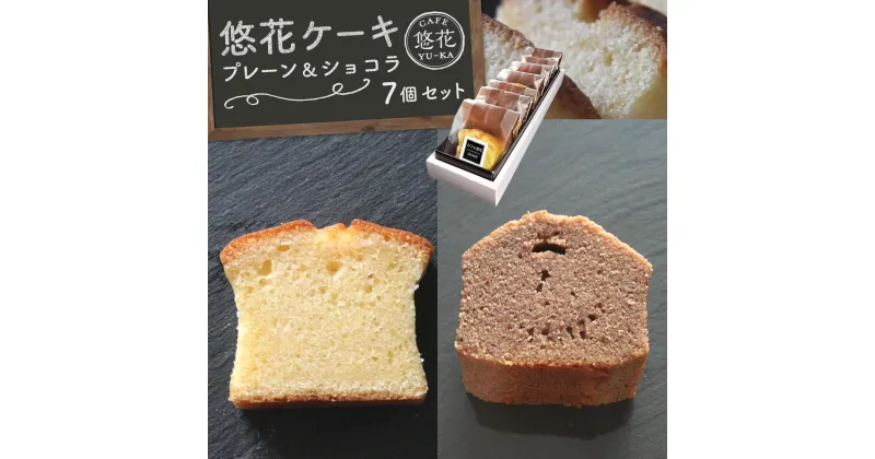 【ふるさと納税】悠花ケーキ　プレーン＆ショコラ　7個セット | 菓子 おかし スイーツ デザート 食品 人気 おすすめ 送料無料