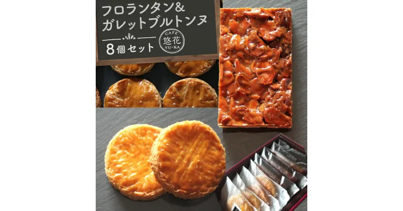 【ふるさと納税】【Cafe悠花】フロランタン＆ガレットブルトンヌ　8個セット | 菓子 おかし スイーツ デザート 食品 人気 おすすめ 送料無料