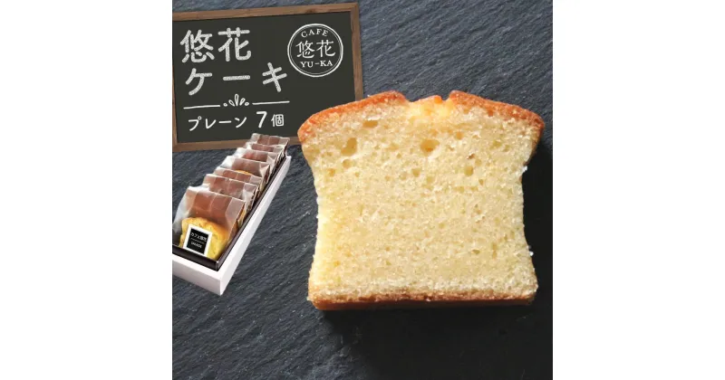 【ふるさと納税】悠花ケーキ　プレーン　7個セット | 菓子 おかし スイーツ デザート 食品 人気 おすすめ 送料無料