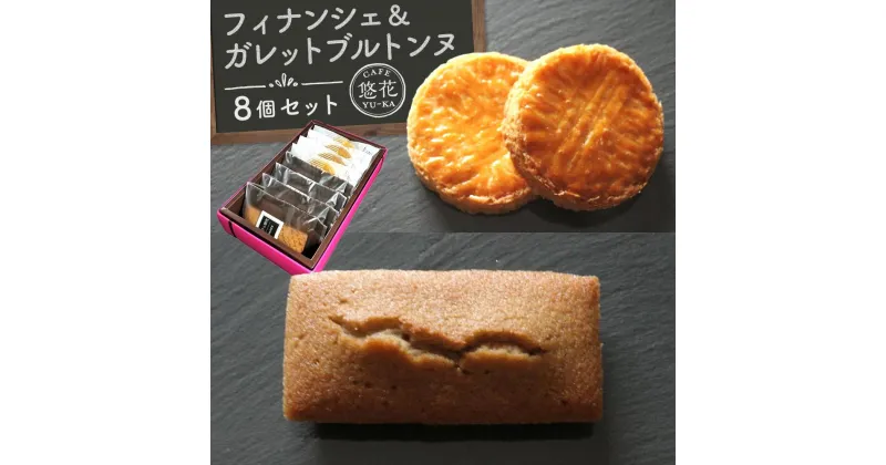 【ふるさと納税】【Cafe悠花】フィナンシェ＆ガレットブルトンヌ　8個セット | 菓子 おかし スイーツ デザート 食品 人気 おすすめ 送料無料