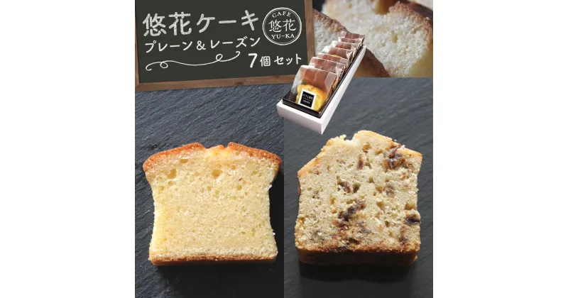 【ふるさと納税】悠花ケーキ　プレーン＆レーズン　7個セット | 菓子 おかし スイーツ デザート 食品 人気 おすすめ 送料無料