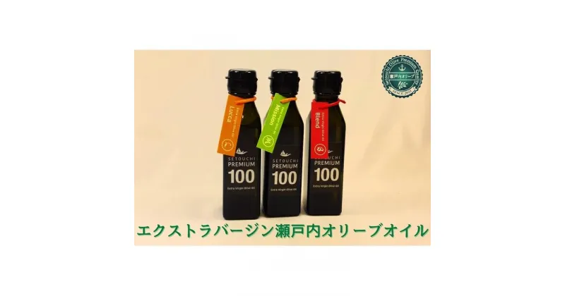 【ふるさと納税】エクストラバージン瀬戸内オリーブオイル ミッション　120ml×1本 ルッカ　　120ml×1本 ブレンド　120ml×1本 | 油 あぶら 食品 加工食品 人気 おすすめ 送料無料