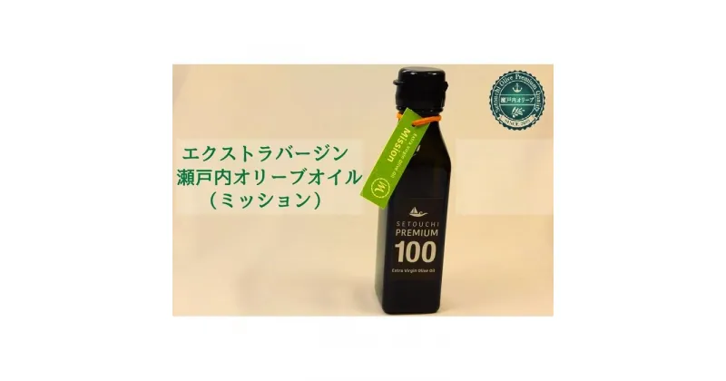 【ふるさと納税】エクストラバージン瀬戸内オリーブオイル （ミッション）120ml×1本 | 油 あぶら 食品 加工食品 人気 おすすめ 送料無料