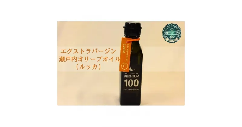 【ふるさと納税】エクストラバージン瀬戸内オリーブオイル （ルッカ）120ml×1本 | 油 あぶら 食品 加工食品 人気 おすすめ 送料無料