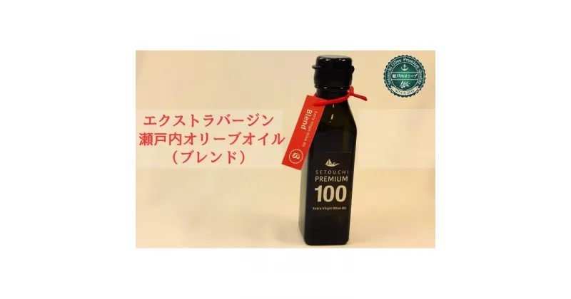 【ふるさと納税】エクストラバージン瀬戸内オリーブオイル （ブレンド）120ml×1本 | 油 あぶら 食品 加工食品 人気 おすすめ 送料無料