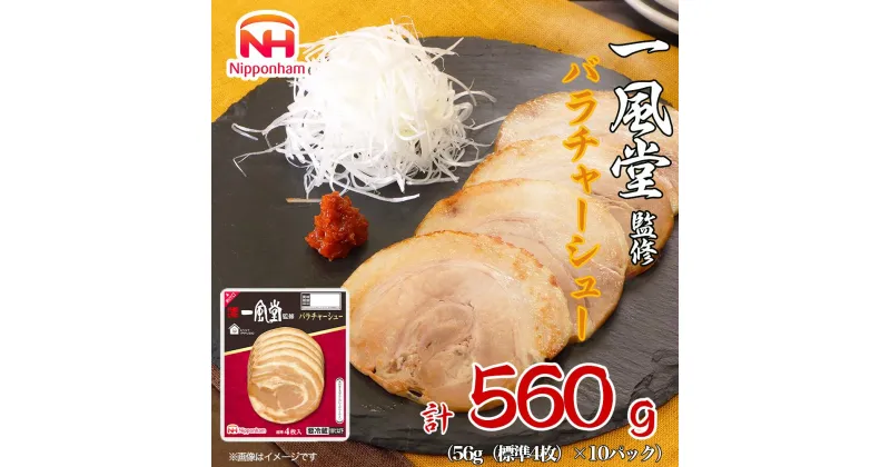 【ふるさと納税】一風堂監修バラチャーシュー 56g 10パック 計40枚（標準） | 肉 お肉 にく 食品 人気 おすすめ 送料無料 ギフト