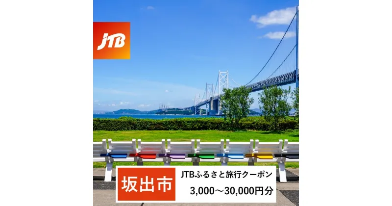 【ふるさと納税】【坂出市】JTBふるさと旅行クーポン（Eメール発行）（3,000円分～30,000円分）