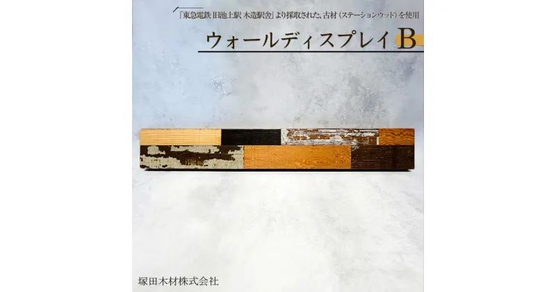 【ふるさと納税】ウォールディスプレイB | 雑貨 日用品 人気 おすすめ 送料無料