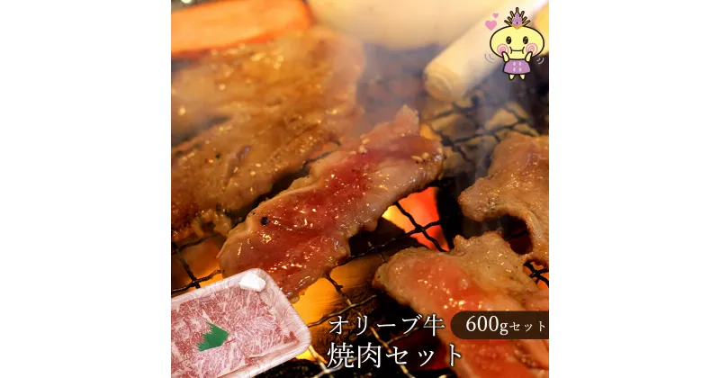 【ふるさと納税】オリーブ牛焼肉用