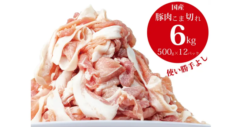 【ふるさと納税】豚肉こま切れ6kg（500g×12袋）／香川県加工商品