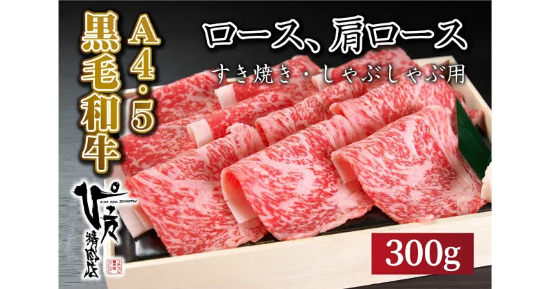 【ふるさと納税】国産 黒毛和牛 ロース すき焼き しゃぶしゃぶ 肉 （300g） A4 A5 ランク クリスマス 香川県 善通寺市