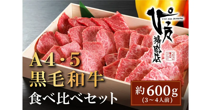 【ふるさと納税】 国産 黒毛和牛 特選牛 焼肉用 （600g） A4～A5ランク 香川県 善通寺市