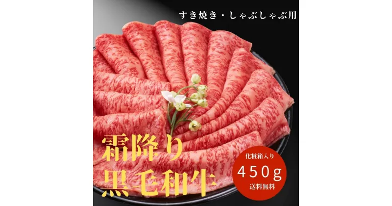 【ふるさと納税】 厳選！！ 国産 最高ランク 霜降り黒毛和牛 450g 化粧箱入り すき焼き しゃぶしゃぶ 牛肉 和牛 クリスマス 香川県 善通寺市