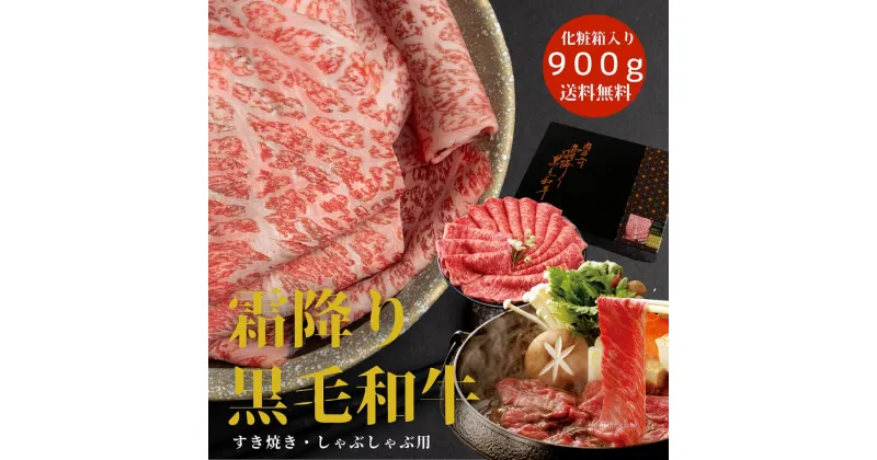 【ふるさと納税】 厳選！！ 国産 最高ランク 霜降り黒毛和牛 900g （450g×2パック） 化粧箱入り すき焼き しゃぶしゃぶ 牛肉 和牛 クリスマス 香川県 善通寺市