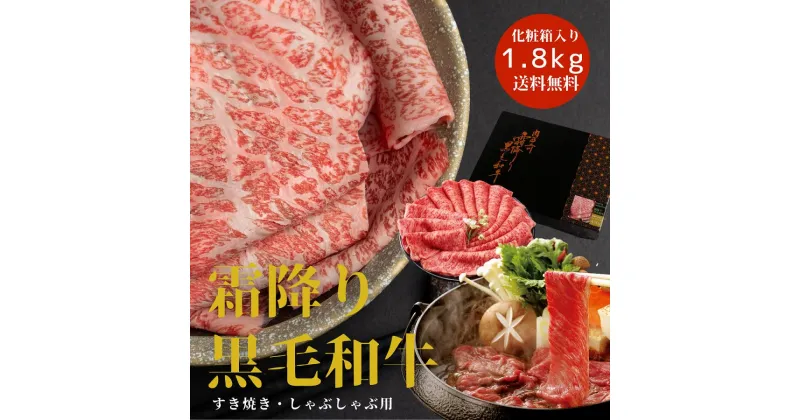 【ふるさと納税】 厳選！！ 国産 最高ランク 霜降り黒毛和牛 1.8kg （450g×4パック） 化粧箱入り すき焼き しゃぶしゃぶ 牛肉 和牛 クリスマス 香川県 善通寺市