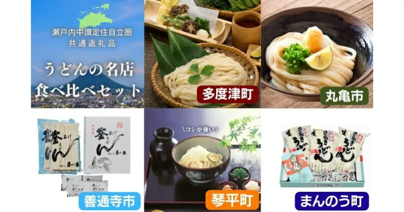 【ふるさと納税】「瀬戸内中讃定住自立圏」うどんの名店食べ比べセット