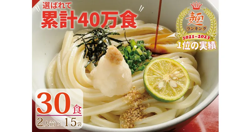 【ふるさと納税】さぬき生うどん30食セット（2人前×15袋）【1～2ヶ月程度で発送】