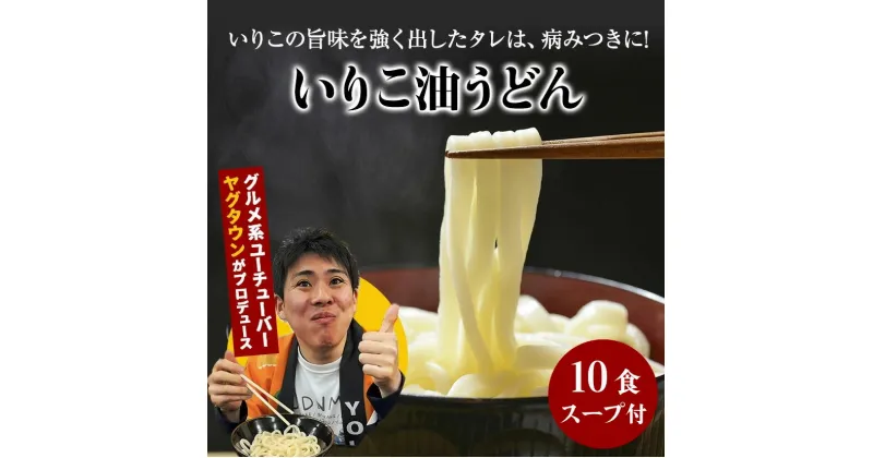 【ふるさと納税】讃岐うどんYouTuberヤグタウン監修！いりこ油うどん(2食入×5袋）