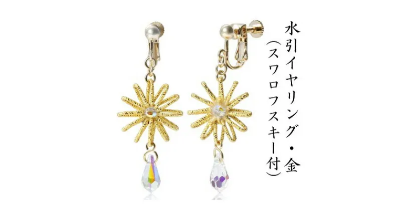 【ふるさと納税】水引イヤリング・金（スワロフスキー付）　アクセサリー・お花　お届け：ご寄附（入金）確認日より約2週間で順次配送いたします。