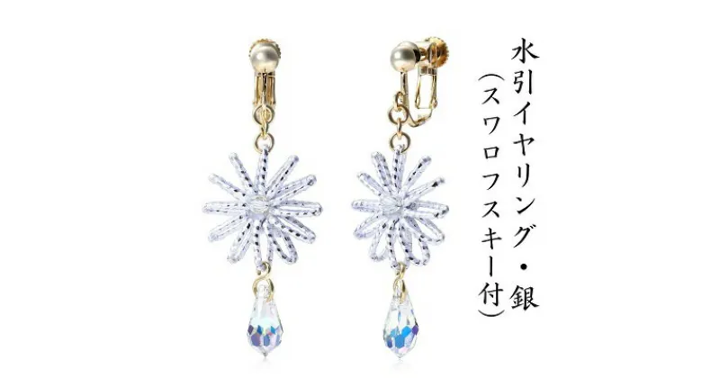 【ふるさと納税】水引イヤリング・銀（スワロフスキー付）　アクセサリー・お花　お届け：ご寄附（入金）確認日より約2週間で順次配送いたします。