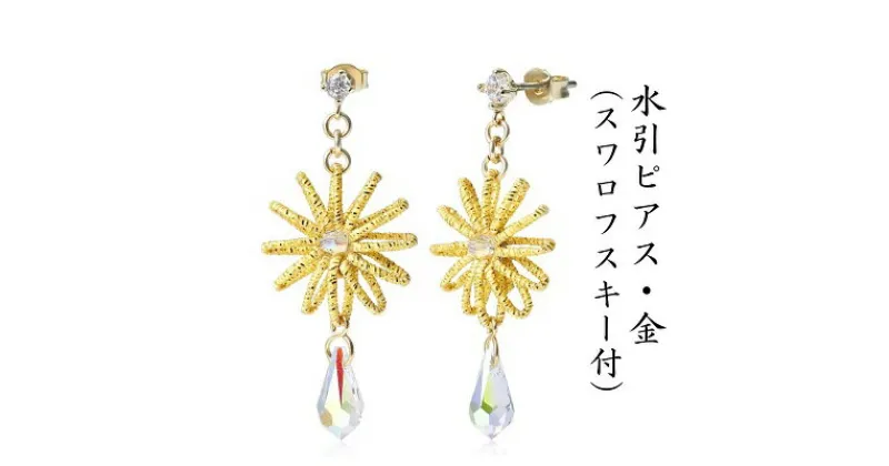 【ふるさと納税】水引ピアス・金（スワロフスキー付）　アクセサリー・お花　お届け：ご寄附（入金）確認日より約2週間で順次配送いたします。