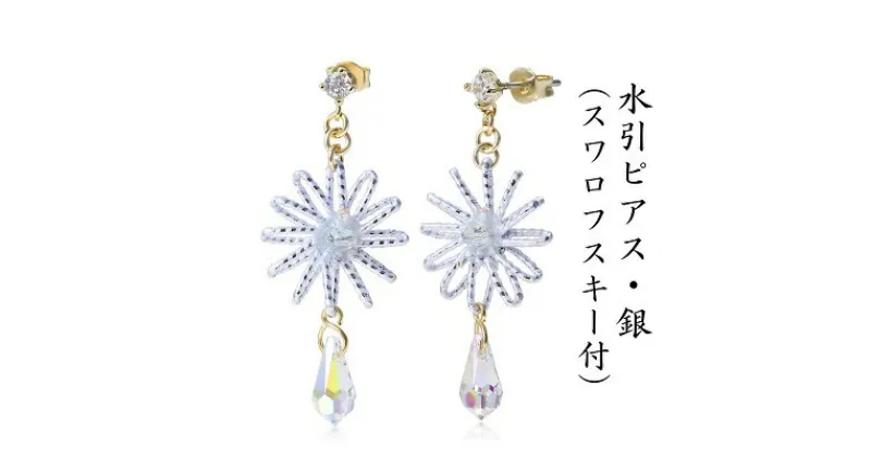 【ふるさと納税】水引ピアス・銀（スワロフスキー付）　アクセサリー・お花　お届け：ご寄附（入金）確認日より約2週間で順次配送いたします。