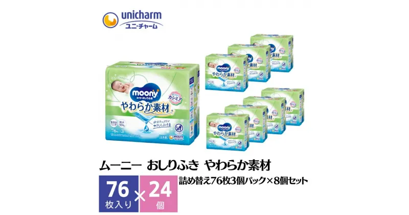 【ふるさと納税】ムーニー おしりふき やわらか素材 詰め替え76枚3個パック×8個セット ベビー 赤ちゃん ユニ・チャーム　観音寺市　お届け：ご寄附（ご入金）確認後、約2週間～1カ月程度でお届けとなります。