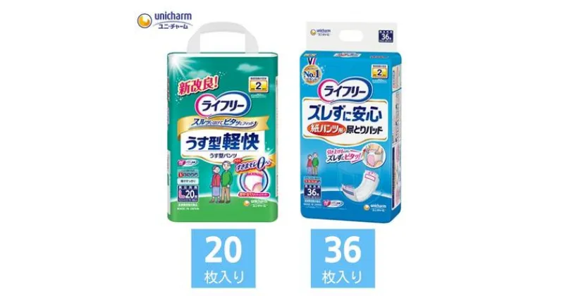 【ふるさと納税】ライフリー いつまでも健康生活サポートセット(L) ユニ・チャーム　ユニチャーム・ライフリー・大人用オムツ・紙パンツ　お届け：ご寄附（ご入金）確認後、約2週間～1カ月程度でお届けとなります。