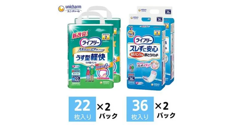 【ふるさと納税】ライフリー いつまでも健康生活サポートセット(M) 2種2パックセット ユニ・チャーム　ユニチャーム・ライフリー・大人用オムツ・紙パンツ　お届け：ご寄附（ご入金）確認後、約2週間～1カ月程度でお届けとなります。