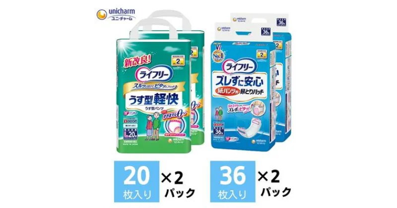 【ふるさと納税】ライフリー いつまでも健康生活サポートセット(L)2種2パックセット ユニ・チャーム　ユニチャーム・ライフリー・大人用オムツ・紙パンツ　お届け：ご寄附（ご入金）確認後、約2週間～1カ月程度でお届けとなります。