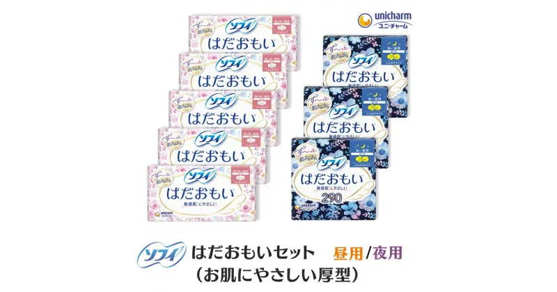 【ふるさと納税】ソフィ はだおもいセット(お肌にやさしい厚型) ナプキン 羽付き サニタリー 生理用品 ユニ・チャーム　 ユニチャーム ナプキン 女性用品 生理用品 防災 防災グッズ 　お届け：ご寄附（ご入金）確認後、約2週間～1カ月程度でお届けとなります。