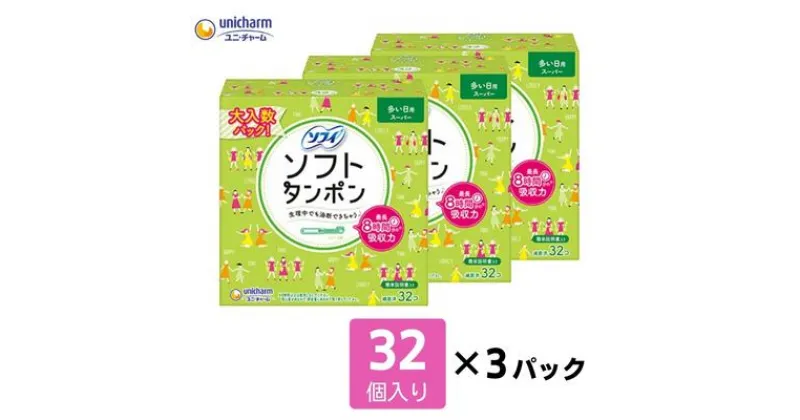 【ふるさと納税】ソフィソフトタンポン 32個入り×3個セット サニタリー 生理用品 ユニ・チャーム　 ユニチャーム 女性用品 生理用品 防災 防災グッズ 　お届け：ご寄附（ご入金）確認後、約2週間～1カ月程度でお届けとなります。