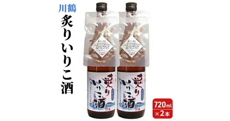 【ふるさと納税】川鶴 炙りいりこ酒 720ml 2本　日本酒・いりこ酒・お酒