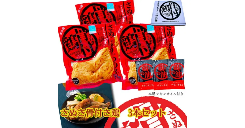 【ふるさと納税】さぬき骨付鶏3本セット 讃岐 郷土料理 鶏肉　惣菜・レトルト・鶏肉・お祝い・パーティー食材